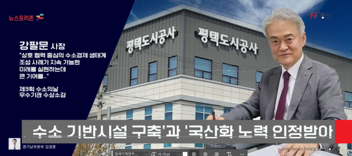 평택도시공사, 수소기반시설과 기술 국산화 노력 인정 산업장관부상 수상