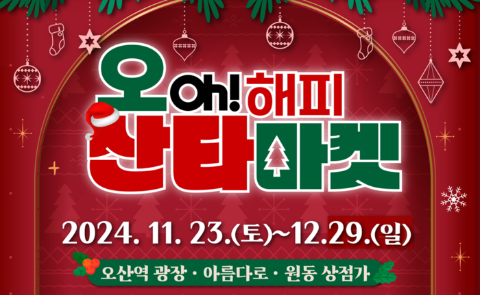 오산시, 겨울 축제의 시작! 오(OH) 해피 산타마켓 23일 개막