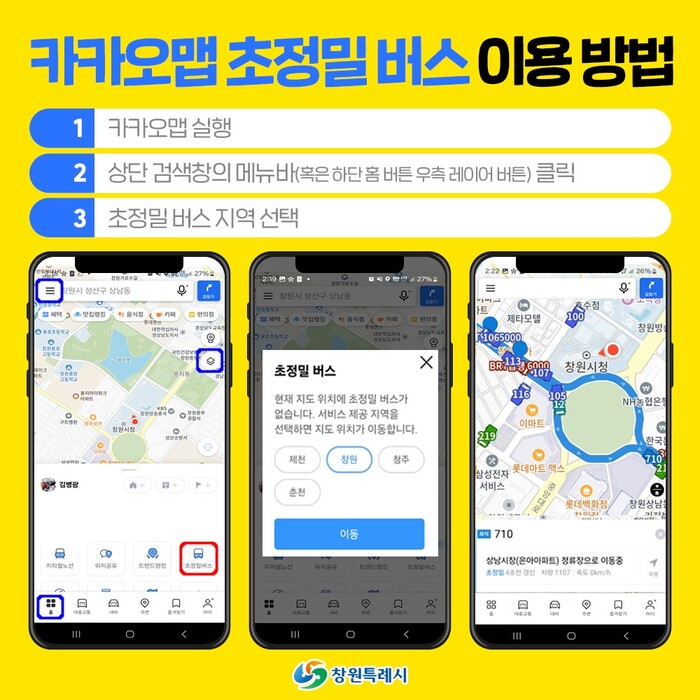 창원특례시, 시내버스 이동 한 눈에 생활밀착형 서비스 개선