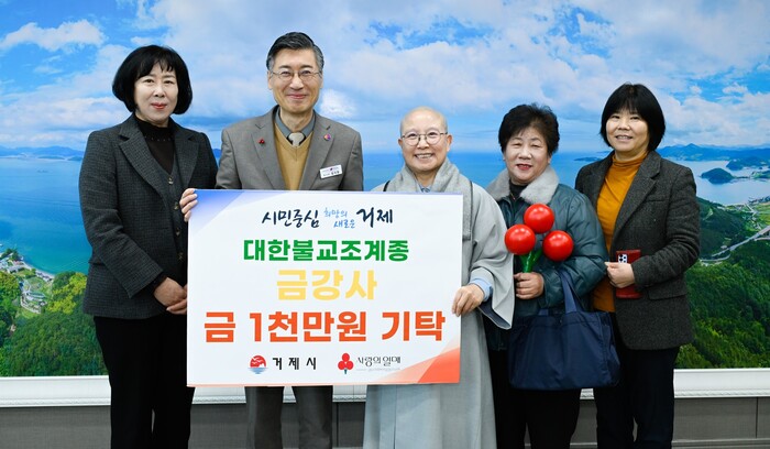 대한불교조계종 금강사, 거제시 무료 급식소 지원 성금 1000만원 쾌척