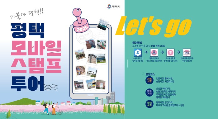 가볼까 평택!! 모바일 스탬프 투어 시작됐다.