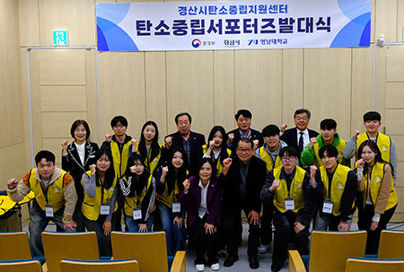 경산시, 탄소중립 서포터즈 발대식 개최..탄소중립 실천 홍보 활동 전개
