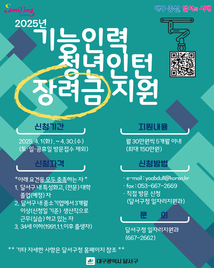 대구 달서구, 기능인력 청년인턴 장려금 지원사업 대상자 모집