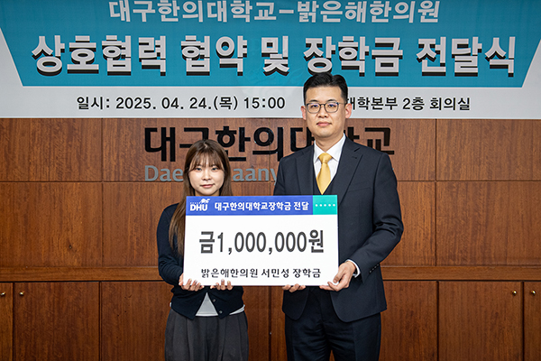 대구한의대, 밝은해한의원과 상호협력 협약 체결 및 장학금 전달식 가져