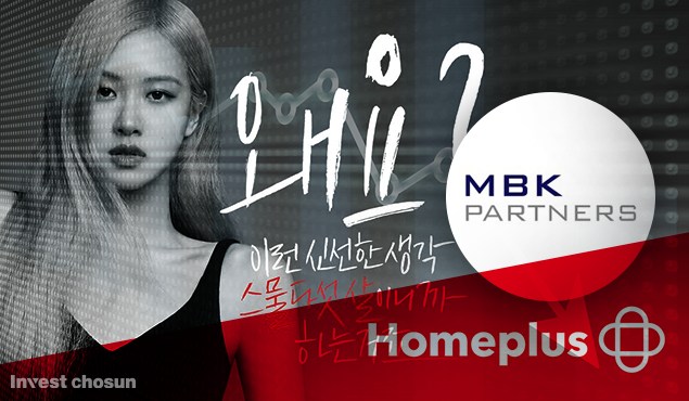 [Invest]MBK 인수 7년 동안…우량기업에서 비우량기업 된 홈플러스