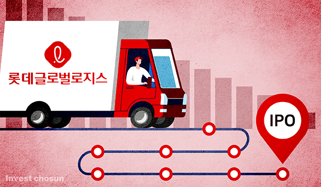 [Invest]롯데글로벌로지스, FI 지분매각 내년 1월로 미뤄…상장 준비 시간 벌었다