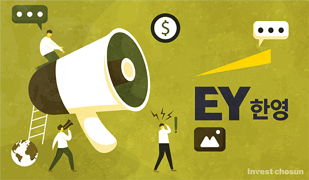 [Invest]EY한영, 파트너급 정기인사 실시…M&A 솔루션그룹 신설