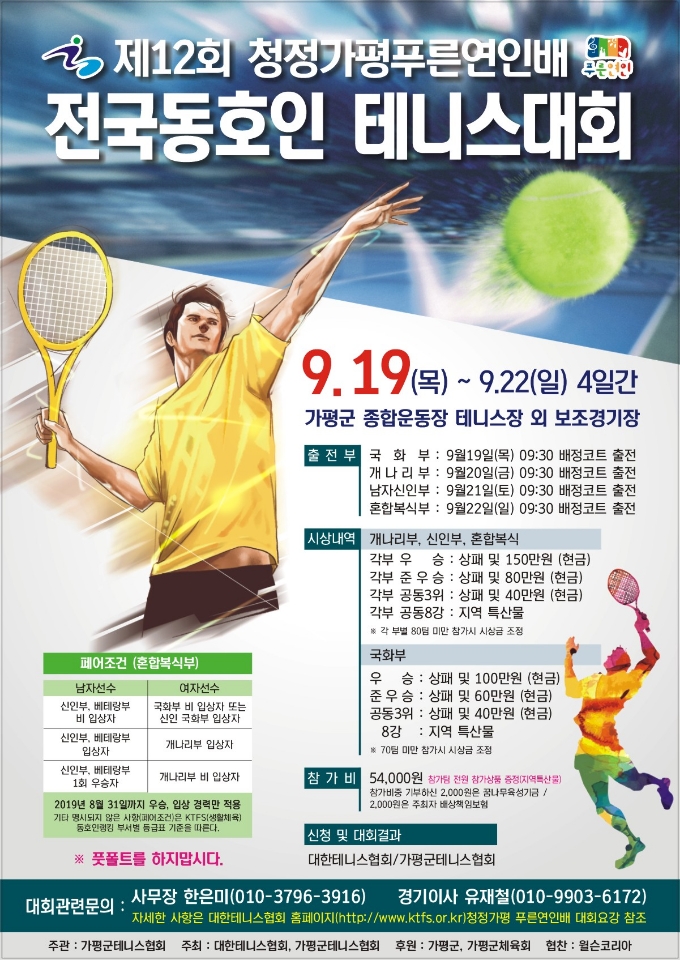 [광고]12회 가평푸른연인배 전국동호인테니스대회