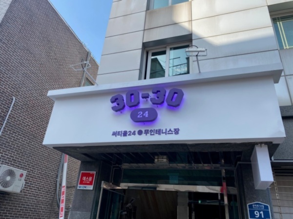24시간 잠자지 않는 테니스파트너, 무인테니스