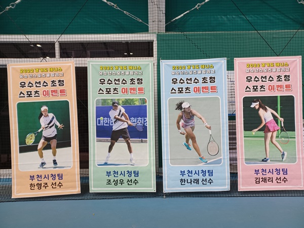 경기도 우수테니스선수 초청 스포츠 이벤트
