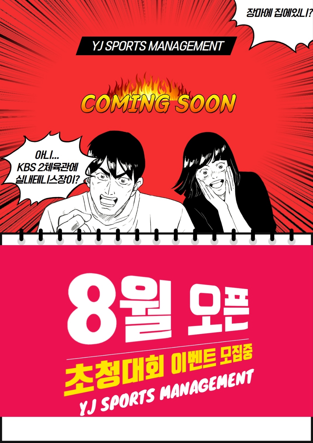 KBS 제2 체육관이 명품 테니스장으로