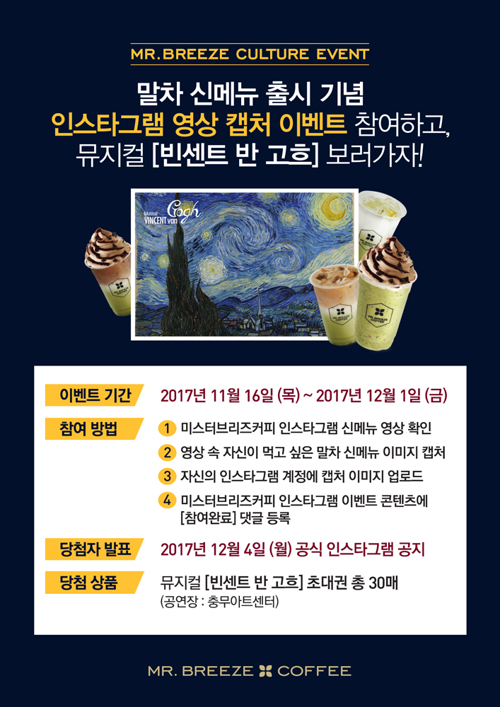 미스터브리즈커피,인스타그램에 말차 블렌딩기념 뮤지컬빈센트반고흐초대이벤트