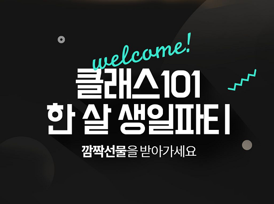취미 온라인 클래스 플랫폼 클래스101, 1주년 기념 이벤트 실시…혜택은?