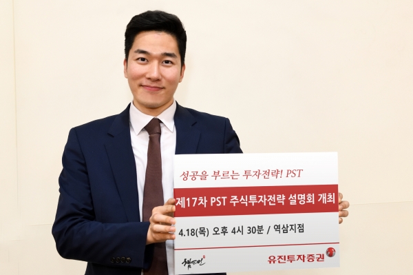 유진투자증권 역삼지점, 제17차 PST 주식투자전략 설명회 개최