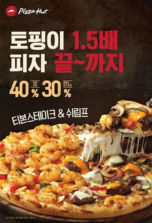 당신을 위한 반반 피자...한국피자헛, 티본스테이크 & 쉬림프 피자 출시