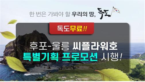 여름휴가지로 우리땅 독도 어때...제이에이치페리, 독도 무료 특별기획 프로모션 시행