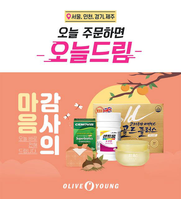 11일까지 주문하면 3시간 총알배송...올리브영, 추석 선물도 오늘드림