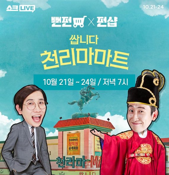 쌉니다 천리마마트가 홈쇼핑 속으로...CJ 오쇼핑, 쇼크라이브서 드라마 속 상품 판매