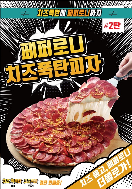 치즈위에 페퍼로니까지 한가득...피자마루, 페퍼로니 치즈 폭탄 피자 출시