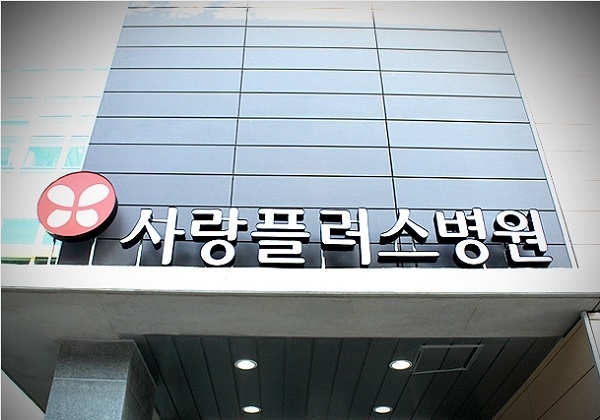 외국인 근로자에게 건강한 삶의 질 제공...사랑플러스병원, 외국인 근로자 의료지원 사업시행 의료기관으로 지정