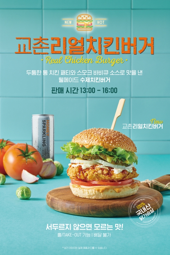 교촌치킨, 수제 교촌리얼치킨버거 전국 8개점서 시범 판매