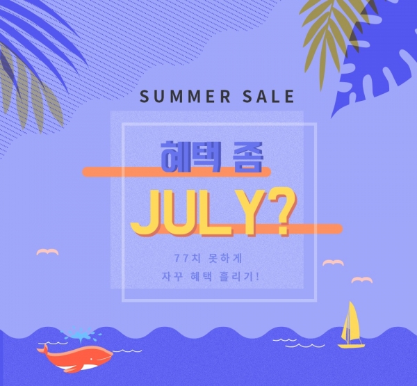 BYC, 여름 맞이 혜택 좀 줄라이(JULY) 이벤트 실시 