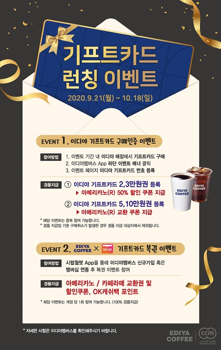 이디야커피, 전국 매장 사용 가능 기프트 카드 출시...출시 기념 100% 당첨 이벤트 4주간 진행
