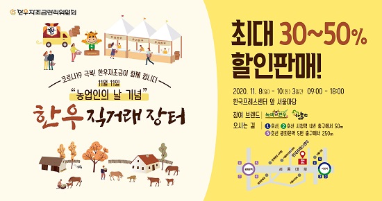 한우자조금, 우리 한우 우수성 알린다...한우 직거래장터 등 풍성한 이벤트 개최