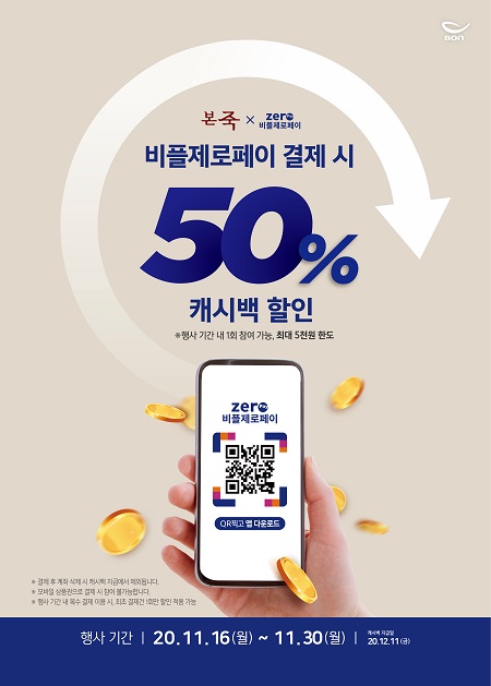 본죽·본죽&비빔밥 카페, 50% 캐시백 할인 프로모션 진행...비플제로페이로 결제 시 반값