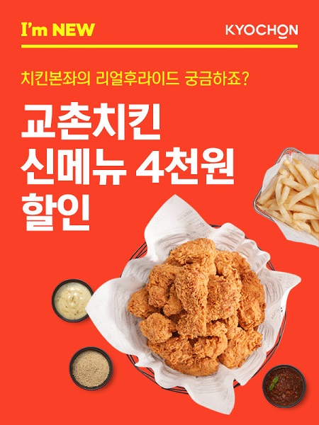 교촌치킨, 교촌리얼후라이드 2종 출시기념 요기요 4000원 할인 이벤트 진행