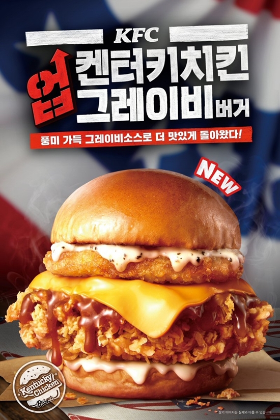KFC, 그레이비소스 더한 켄터키치킨업그레이비버거 출시...기념 할인 이벤트 전개