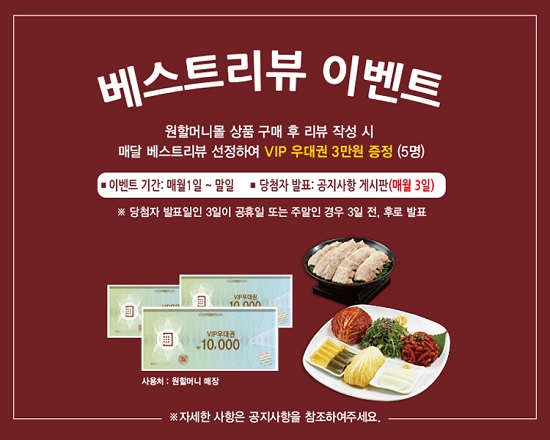 원할머니보쌈, HMR 이용고객 대상 베스트리뷰 이벤트 진행...추첨 통해 원앤원 상품권 증정