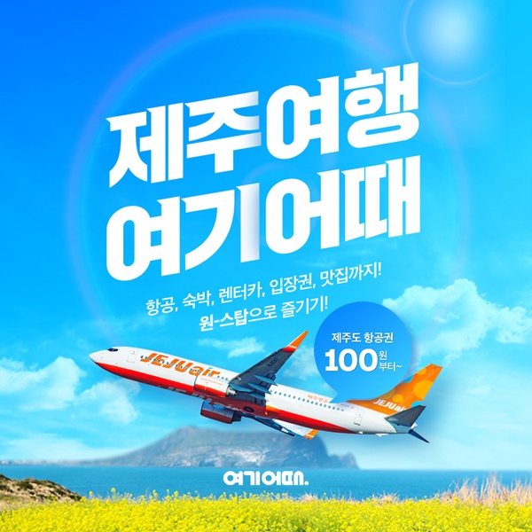 여기어때, 제주 원스톱 여행 프로모션...항공·숙박·렌터카 차별적 혜택