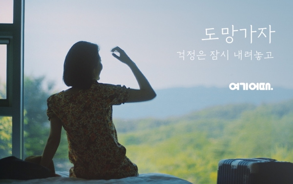 여기어때, 올여름 120억원 쏟는 대국민 힐링 캠페인 도망가자 런칭