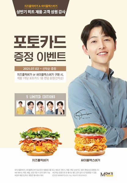 맘스터치, 치즈홀릭버거·싸이플렉스버거 구매 시...송중기 포토카드 선착순 증정