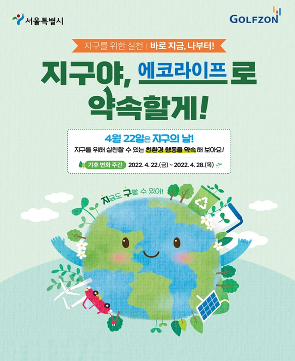 골프존, 지구의날 맞아 에코라이프 환경 캠페인
