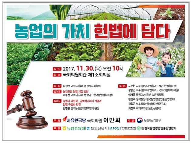 이만희 의원, 농업의 가치 헌법에 담다 국회 토론회 개최