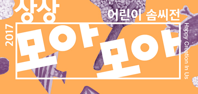 [서울] 어린이가 직접만든 상상 모아모아 솜씨전 열려