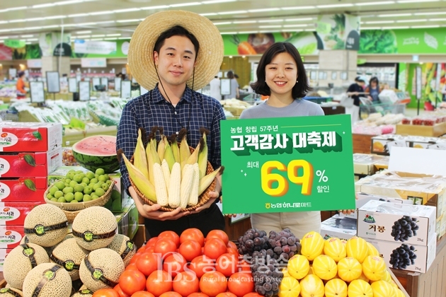 농협, 창립 57주년 맞아 국민장터 하나로마트 최대 69% 할인