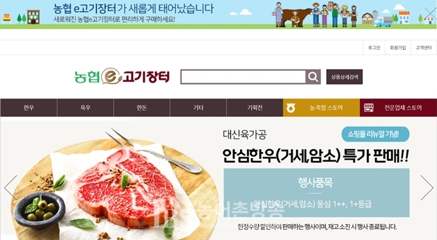 우리 축산물 온라인 도매 쇼핑몰 농협e고기장터 개편