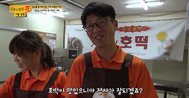 성공의 정석 꾼 출연 점순이호떡, 맛있는 수수호떡으로 호떡장사 소자본창업으로 인기