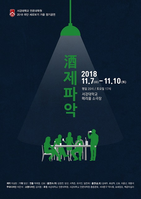 서강대학교 극단 세로보기 2018년 가을 정기공연 「주(酒)제파악」
