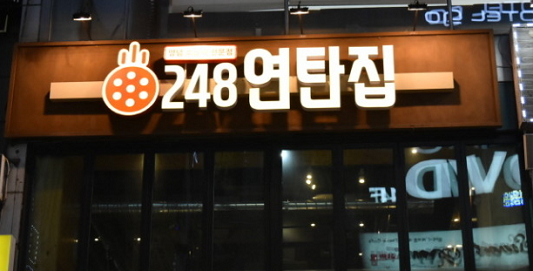 분당 서현역 맛집 248연탄집, 단일메뉴 소생갈비로 인기몰이