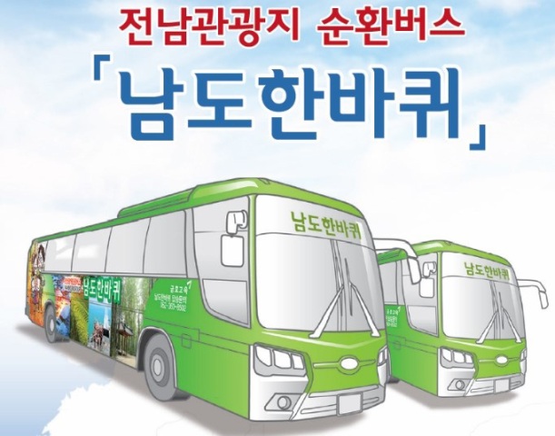 [전남] 대표 여행상품 남도한바퀴…전남 구석구석을 달린다