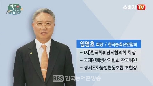 [영상뉴스] 먹고사는 인터뷰-한국농축산연합회 임영호 회장과 함께