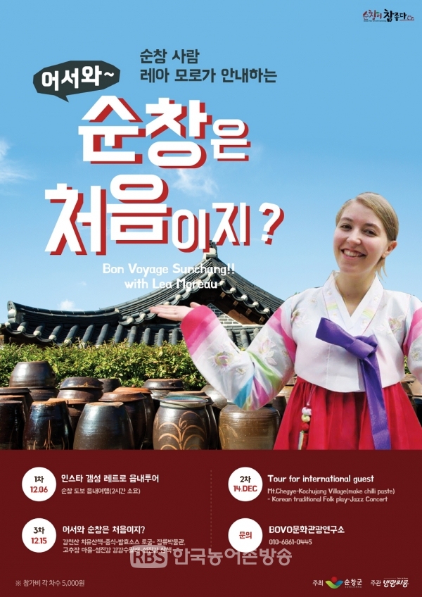순창군, 프랑스 가이드의 순창시티투어