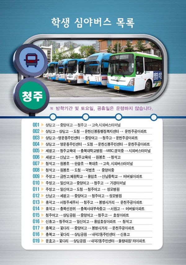 학생심야버스⋅회전교차로 등 청주시 교통안전⋅편의제공 만전
