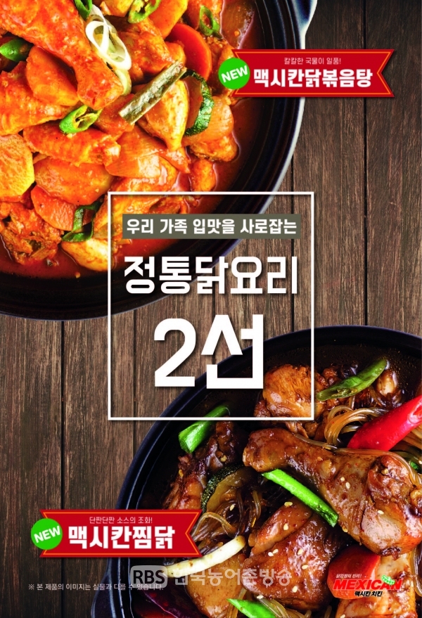 맥시칸치킨, 닭볶음탕·찜닭 메뉴 눈길