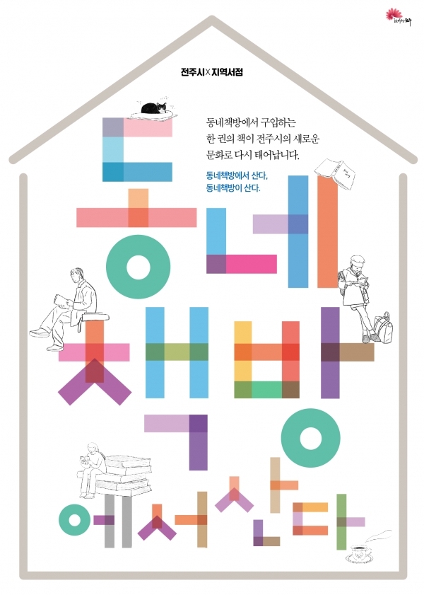책방지기가 들려주는 동네책방 이야기