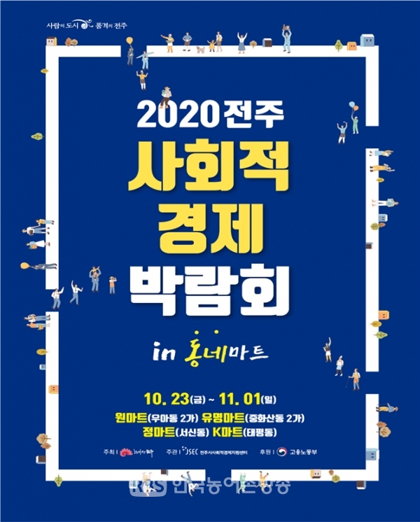 동네마트서 만나는 전주 사회적경제